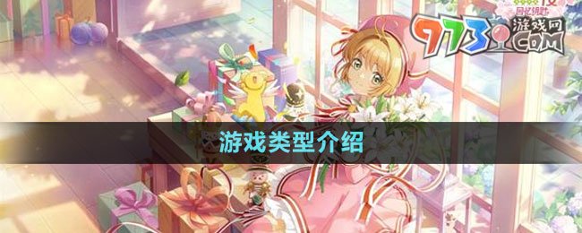 《魔卡少女櫻回憶鑰匙》游戲類型介紹