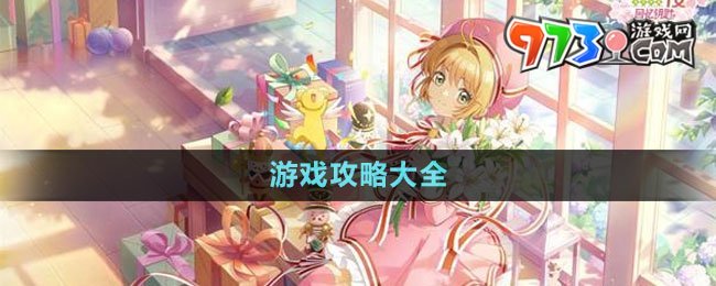 《魔卡少女櫻回憶鑰匙》游戲攻略大全