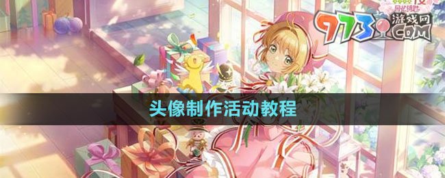 《魔卡少女櫻回憶鑰匙》頭像制作活動教程