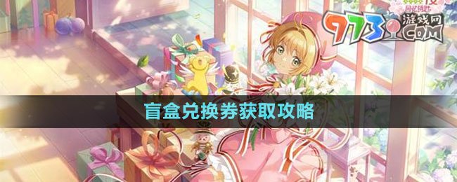 《魔卡少女櫻回憶鑰匙》盲盒兌換券獲取攻略