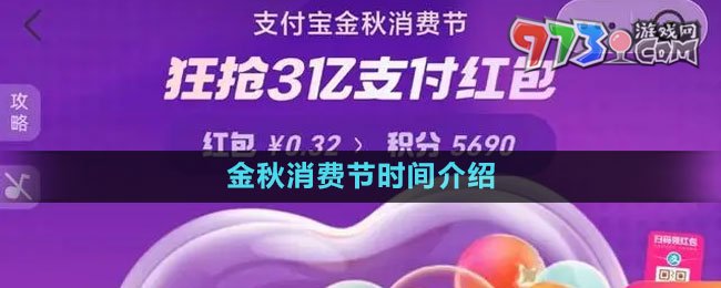 《支付寶》2023金秋消費節(jié)時間介紹