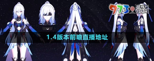 《崩壞星穹鐵道》1.4版本前瞻直播地址