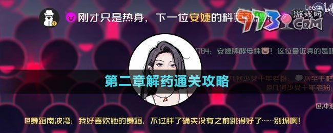 《房間的秘密3女團回歸夜》第二章解藥通關(guān)攻略