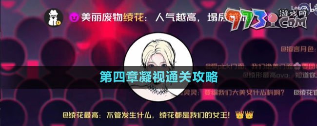 《房間的秘密3女團回歸夜》第四章凝視通關攻略