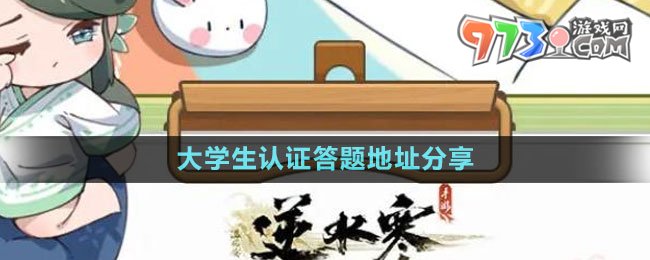 《逆水寒手游》2023大學(xué)生認(rèn)證答題地址分享