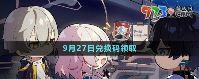 《崩壞星穹鐵道》2023年9月27日兌換碼領取