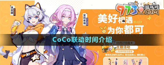 《崩壞3》2023年CoCo聯(lián)動(dòng)時(shí)間介紹