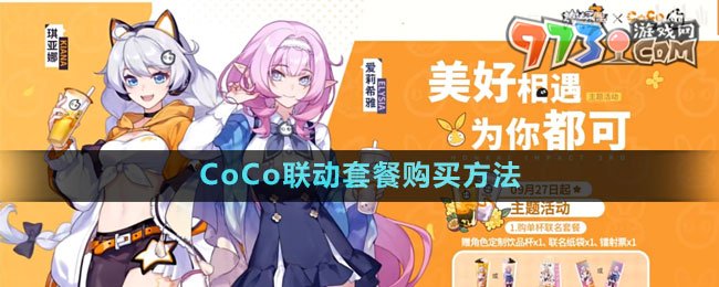 《崩壞3》2023年CoCo聯(lián)動套餐購買方法