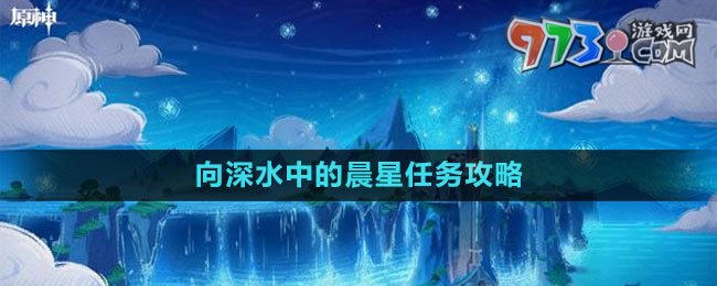 《原神》4.1向深水中的晨星任務(wù)攻略