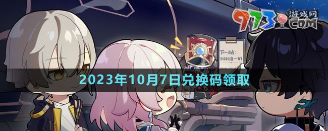 《崩壞星穹鐵道》2023年10月7日兌換碼領取