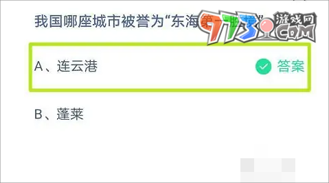 《支付寶》螞蟻莊園2023年10月9日每日一題答案（2）