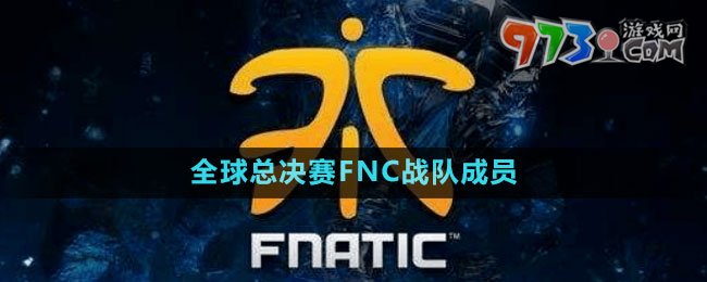 《英雄聯(lián)盟》S13全球總決賽FNC戰(zhàn)隊成員