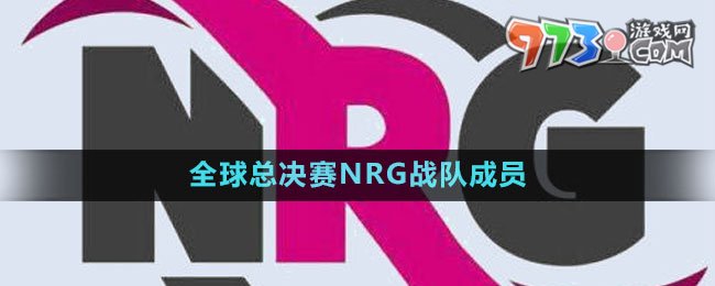 《英雄聯(lián)盟》S13全球總決賽NRG戰(zhàn)隊成員