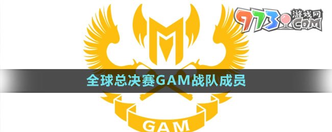 《英雄聯(lián)盟》S13全球總決賽GAM戰(zhàn)隊(duì)成員