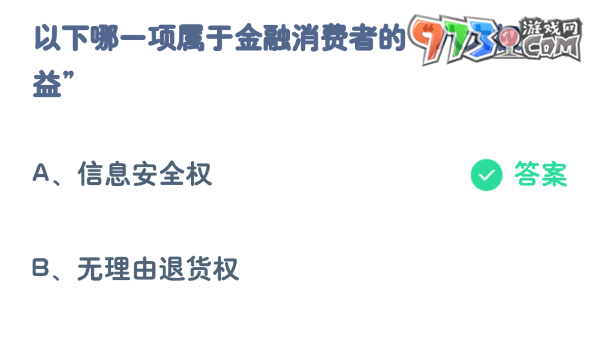 《支付寶》螞蟻莊園2023年10月11日每日一題答案