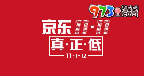 《京東》2023年雙十一活動玩法介紹