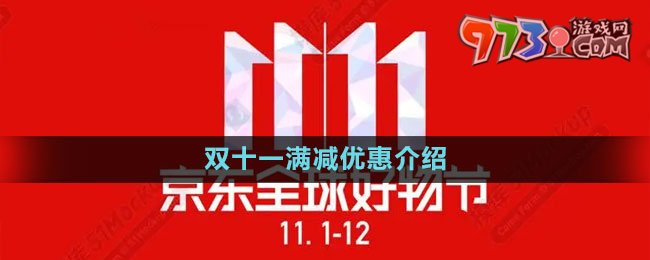 《京東》2023年雙十一滿減優(yōu)惠介紹