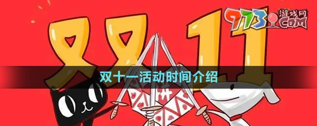 《拼多多》2023年雙十一活動時間介紹