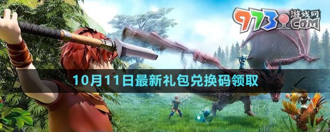 《創(chuàng)造與魔法》2023年10月11日最新禮包兌換碼領(lǐng)取