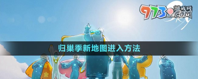 《光遇》2023歸巢季新地圖進(jìn)入方法