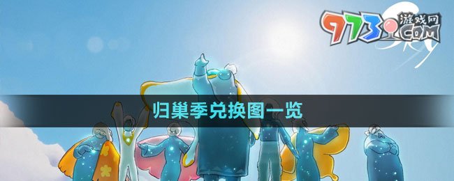 《光遇》2023歸巢季兌換圖一覽