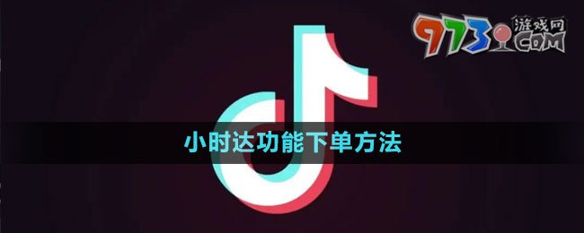 《抖音》小時達功能下單方法