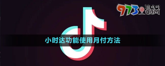 《抖音》小時(shí)達(dá)功能使用月付方法