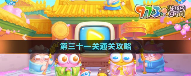 《保衛(wèi)蘿卜4秋妃傳》第三十一關通關攻略