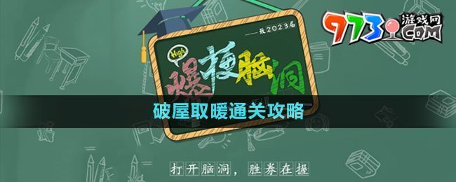 《爆梗腦洞》破屋取暖通關(guān)攻略