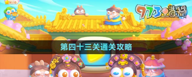 《保衛(wèi)蘿卜4秋妃傳》第四十三關(guān)通關(guān)攻略