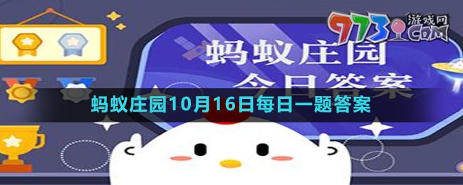 《支付寶》螞蟻莊園2023年10月16日每日一題答案