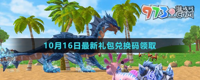 《創(chuàng)造與魔法》2023年10月16日最新禮包兌換碼領(lǐng)取