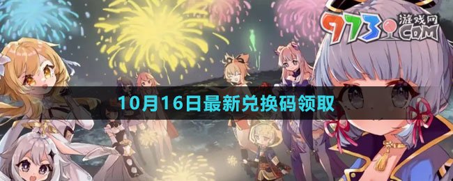 《原神》2023年10月16日最新兌換碼領(lǐng)取