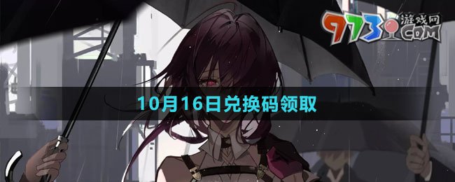 《崩壞星穹鐵道》2023年10月16日兌換碼領(lǐng)取