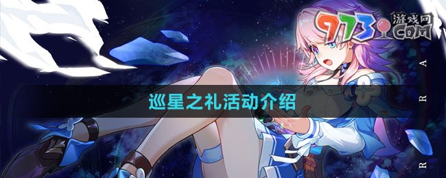 《崩壞星穹鐵道》1.4巡星之禮活動(dòng)介紹