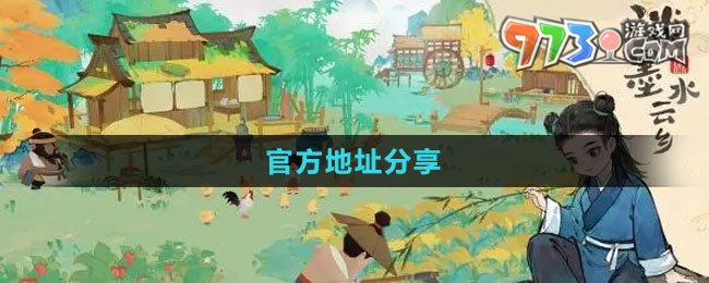 《淡墨水云鄉(xiāng)》官方地址分享