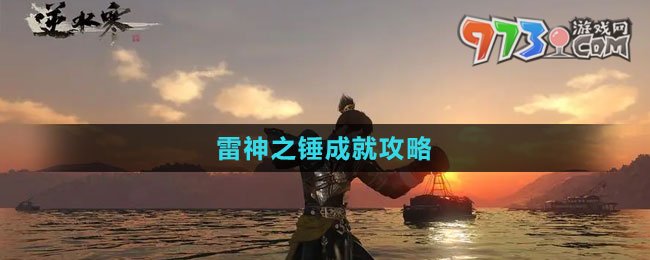 《逆水寒手游》雷神之錘成就攻略