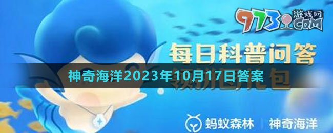 《支付寶》神奇海洋2023年10月17日答案