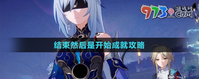 《崩壞星穹鐵道》1.4結束然后是開始成就攻略