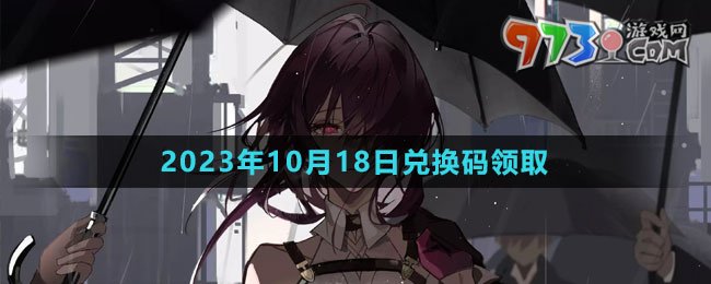 《崩壞星穹鐵道》2023年10月18日兌換碼領(lǐng)取