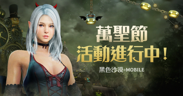 《黑色沙漠 MOBILE》 萬(wàn)圣節(jié)系列活動(dòng)搗蛋登場(chǎng) 新地區(qū)「寒霜高原地帶」同步推出