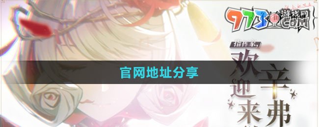 《宿命回響弦上的嘆息》官網(wǎng)地址分享