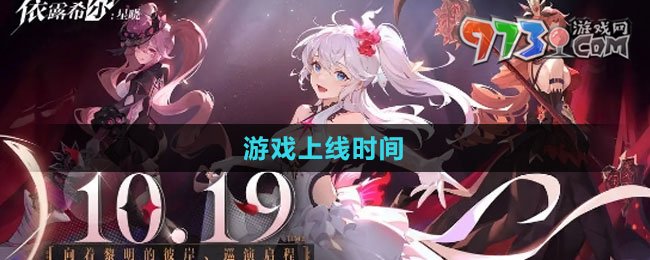 《依露希爾星曉》預(yù)約上線方法