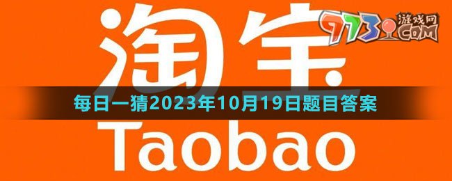 《淘寶》大贏家每日一猜2023年10月19日題目答案