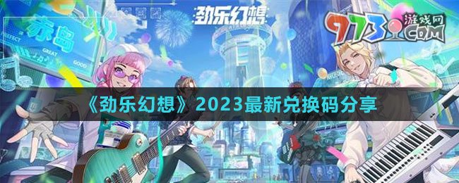 《勁樂(lè)幻想》2023最新兌換碼分享