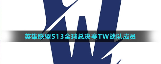 《英雄聯盟》S13全球總決賽TW戰(zhàn)隊成員