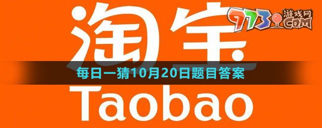 《淘寶》大贏家每日一猜2023年10月20日題目答案