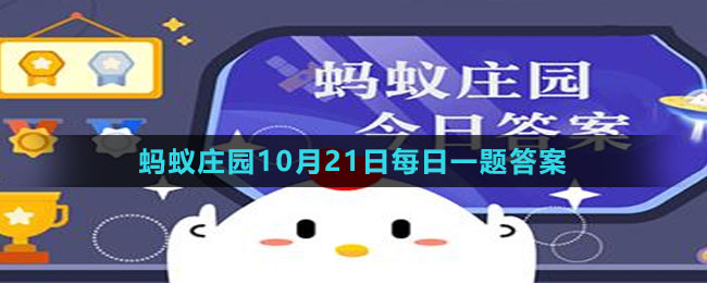 《支付寶》螞蟻莊園2023年10月21日每日一題答案（2）