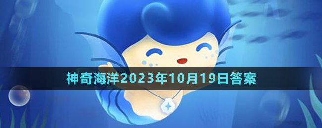 《支付寶》神奇海洋2023年10月19日答案