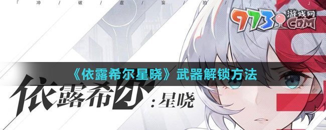 《依露希爾星曉》武器解鎖方法